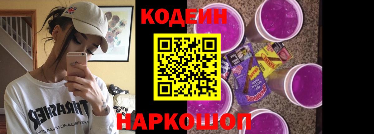 Кодеин Purple Drank  Вход с VPN  Магнитогорск  Codein напиток Lean (лин) 